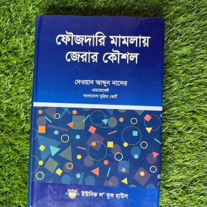 ফৌজদারি মামলার জেরার কৌশল